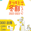 松本市内の対象施設に泊まると、5,000円お得になる「まつもと冬割キャンペーン」が12月1日よりスタート