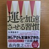 運を加速させる習慣 - 最近買ったボードゲーム本2020年8月