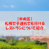 【中央区】札幌で子連れでも行けるレストランについて紹介