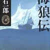 「海狼伝」　／　白石一郎