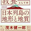 「教養としての　日本列島の地形と地質」橋本純著