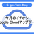 2025年6月のイチオシGoogle Cloudアップデート