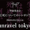 2023/08/16 「生と死についてのシンポジウム」