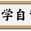 【自学自習も指導者が大事！？】