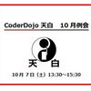 CoderDojo天白　10月例会を公開しています