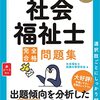 12月中旬から逆転勝利するための第37回社会福祉士国家試験短期集中勉強法　その1