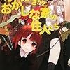 　感想　沖田雅　『オオカミさんとおかしな家の住人たち』