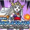 【DQMSL】「超星降りのプレミアふくびき」に願いの光ジェマ登場！レジェンド魔童子でスキルのたねで能力が変わる！