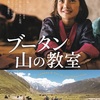 映画「ブータン 山の教室」