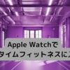 エニタイムフィットネスの入館にiPhoneとApple Watchが使えるようになった