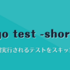 go test -short で長時間実行されるテストをスキップする