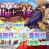 【東方LW】期限イベント「聖徳王伝歴 蘇る甘味十二怪」④