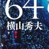 【読書感想】64(ロクヨン) ☆☆☆☆☆