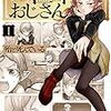 祝100万冊！愛するべきはS〇GAだよな！「異世界おじさん」