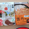 「函館トマトクリームチーズのカレー」「雲丹カレー」