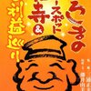 【日本五大辨財天巡り】2社目　宮島　大願寺