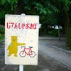 どよ記：自転車の修理したり夕方から公園行ったりした記