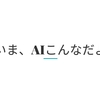 AIコミュニティ(仮)第2回の感想