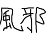 冬と風邪と冗談と