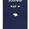 通勤電車で読む『貧民の帝都』。2008年に出た本で、今読んでまたあじわいぶかい。