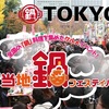 【ご当地鍋フェスティバル】日比谷公園 で明日まで開催！！