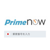 出不精量産システム、Amazon Prime Nowで注文してみた。