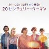 映画 20th Century Women を見た。アネット・ベニング『20センチュリー・ウーマン』