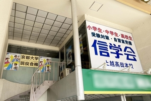 【PR】上越市本町に移転した「信学会上越高田本校」　7、8月に夏期講習開催　申し込み受付中