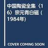 中国陶瓷全集　16　宋元青白磁