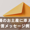 職場のお土産に添える一言メッセージ10選｜気遣いが伝わる例文集