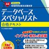 データベーススペシャリスト受験記～ベンダ資格との違いとか・・～