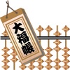 帳綴（ちょうとじ）