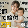 東京都子育て給付1.1万円｜申請の仕方は？対象・条件・いつもらえるか徹底解説