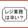 体力を使う仕事よりも神経を使う仕事の方が給料が高いのは従業員の覚悟と納得のため