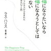 幸福になりたいなら幸福になろうとしてはいけない　マインドフルネスから生まれた心理療法ACT入門【ラス・ハリス】※岩下慶一・訳