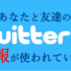 Twitterの情報共有を管理する【アプリやクリック情報を保護する】