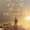 「ボーイズ・イン・ザ・ボート　若者たちが託した夢」　2023