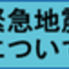 地震列島、その２６。「防災の日」.その２