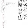 科学者の未来を無に考えてはいけない