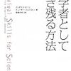 科学者としてこの先生きのこる方法