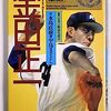 20勝でも最多勝利投手になれなかった1950~1960年代
