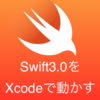 Xcodeで開発版のSwift3.0を試してみた