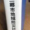 三郷市防災計画〜改訂版〜