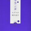 魂に近づく