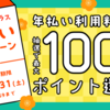 2026年の家計管理をおトクに🤩ワンバンクプラス年払い料金を最大100%ポイント還元🎍