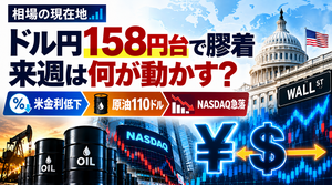 ドル円158円台で膠着　来週は何が動かす？ 米金利低下・原油110ドル・NASDAQ急落【相場の現在地】2026/10/17