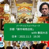 【イベント案内】2022.11.5(土)16:30京都「錦市場商店街」 with 春田大志