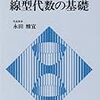 永田雅宜著，理系のための線型代数の基礎，紀伊國屋書店(1987)