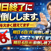 明日終了に前倒しします。