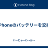 iPhoneのバッテリーを交換